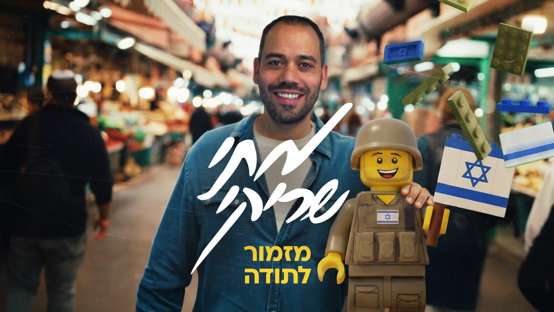 מתי שריקי חדש-